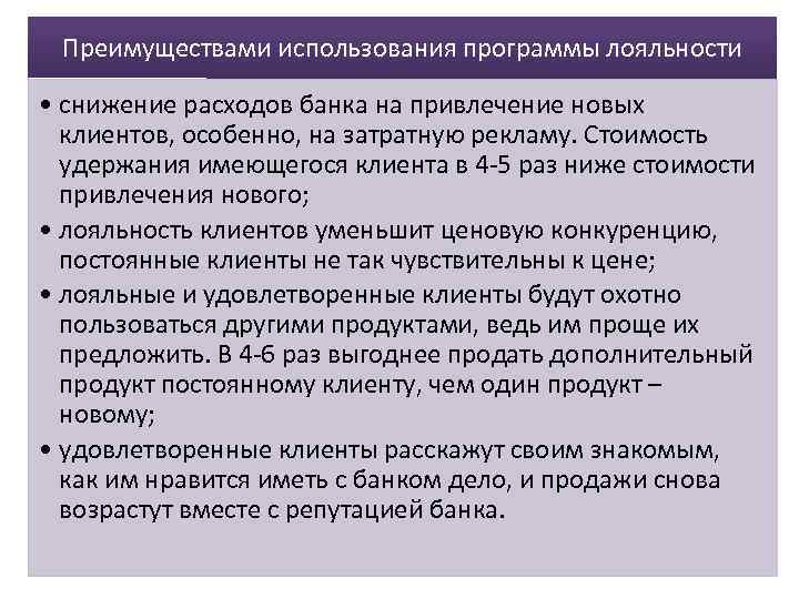 Преимуществами использования программы лояльности • снижение расходов банка на привлечение новых клиентов, особенно, на