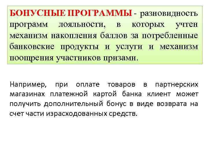 БОНУСНЫЕ ПРОГРАММЫ разновидность программ лояльности, в которых учтен механизм накопления баллов за потребленные банковские