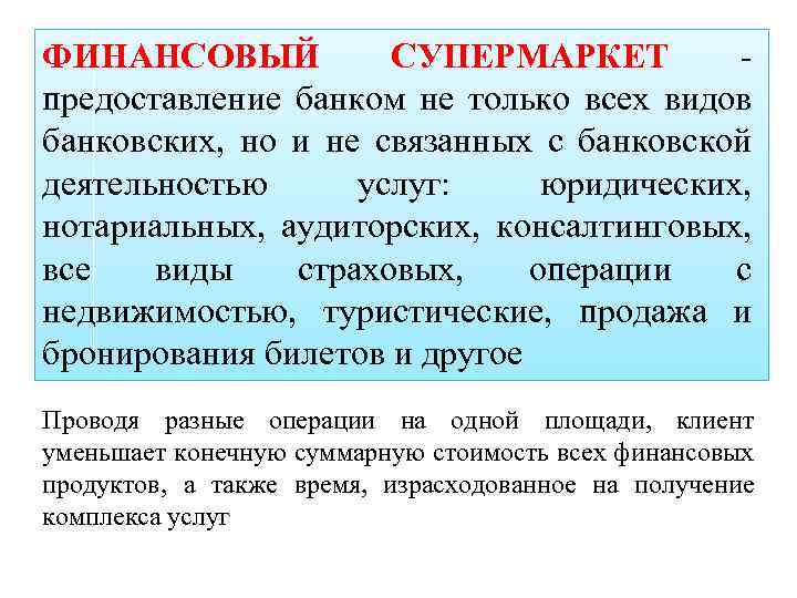 ФИНАНСОВЫЙ СУПЕРМАРКЕТ предоставление банком не только всех видов банковских, но и не связанных с