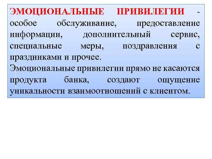 ЭМОЦИОНАЛЬНЫЕ ПРИВИЛЕГИИ особое обслуживание, предоставление информации, дополнительный сервис, специальные меры, поздравления с праздниками и