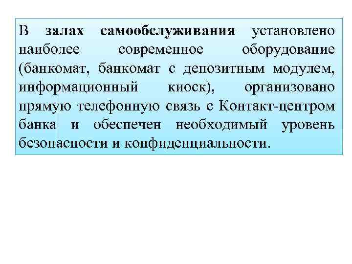 В залах самообслуживания установлено наиболее современное оборудование (банкомат, банкомат с депозитным модулем, информационный киоск),