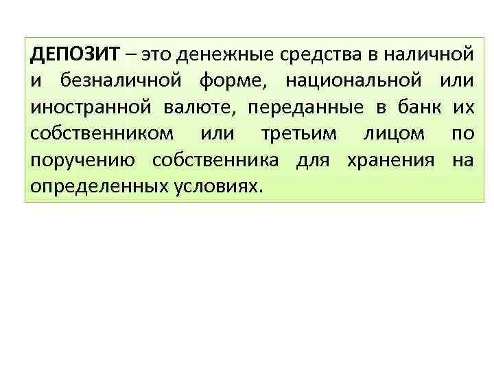 ДЕПОЗИТ – это денежные средства в наличной и безналичной форме, национальной или иностранной валюте,