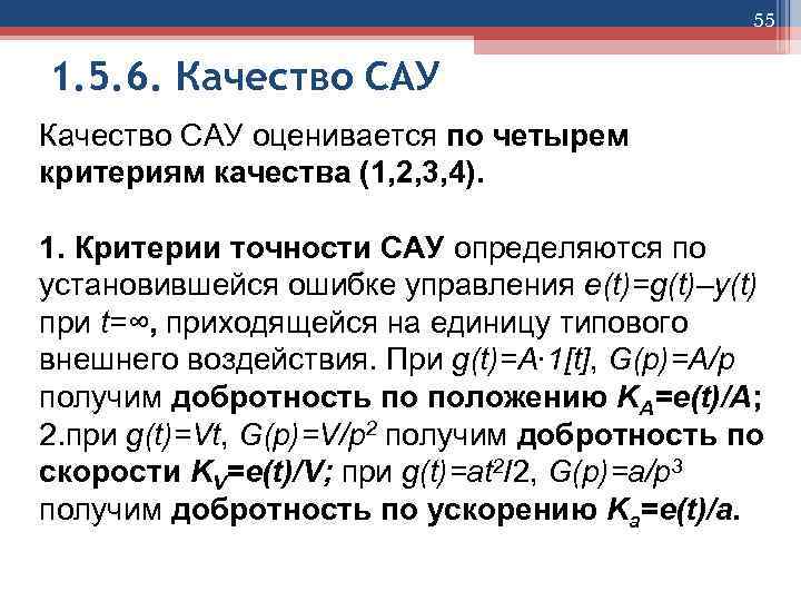 Качество сау. Критерии качества САУ. Качество систем автоматического управления. Прямые показатели качества САУ. Показатели качества системы автоматического управления.