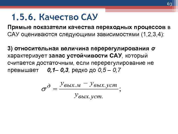 Режим сау. Интегральные показатели качества САУ. Показатели качества управления САУ. Показатели качества переходного процесса САУ. Оценка качества переходного процесса.