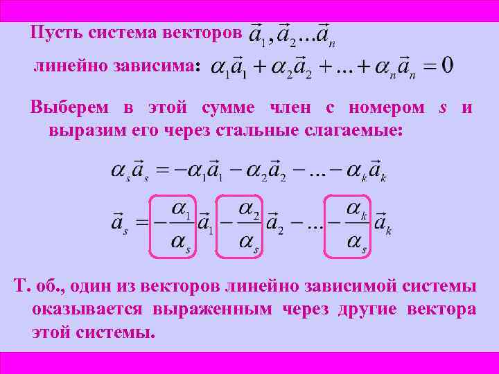 Пусть система векторов линейно зависима: Выберем в этой сумме член с номером s и