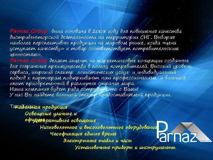 Parnaz Group была основана в 2008 году для повышения качества дистрибьюторской деятельности на территории