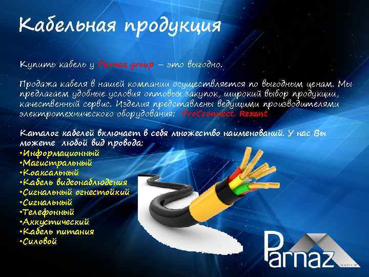 Кабельная продукция Купить кабель у Parnaz group – это выгодно. Продажа кабеля в нашей