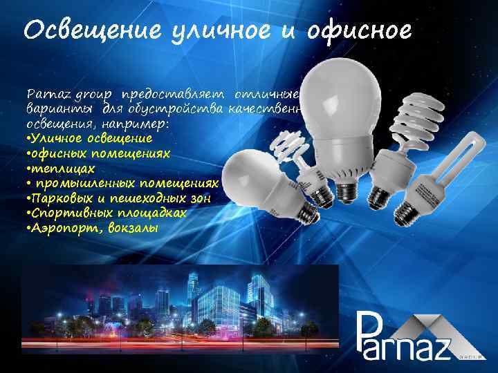 Освещение уличное и офисное Parnaz group предоставляет отличные варианты для обустройства качественного освещения, например: