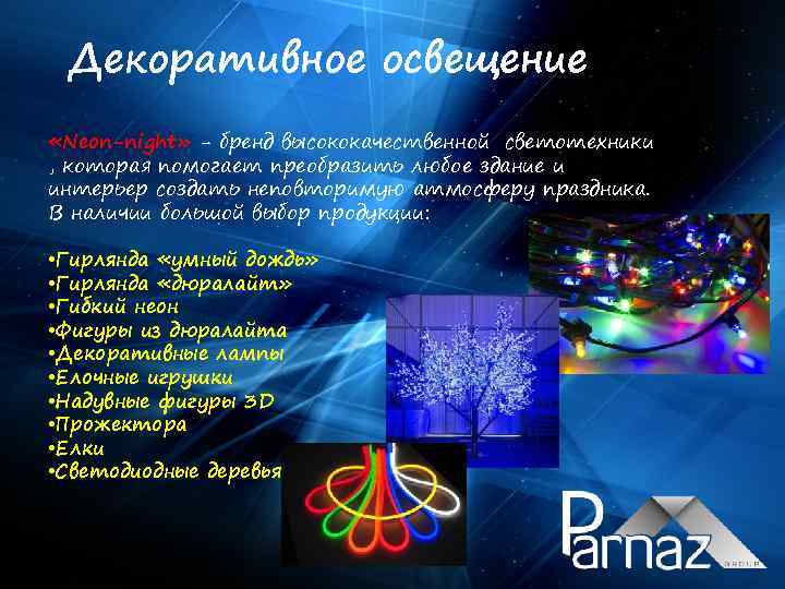 Декоративное освещение «Neon-night» - бренд высококачественной светотехники , которая помогает преобразить любое здание и