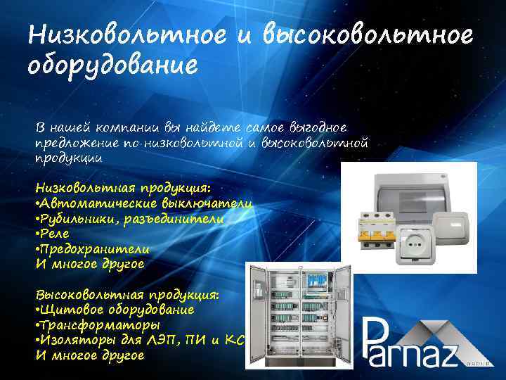 Низковольтное и высоковольтное оборудование В нашей компании вы найдете самое выгодное предложение по низковольтной