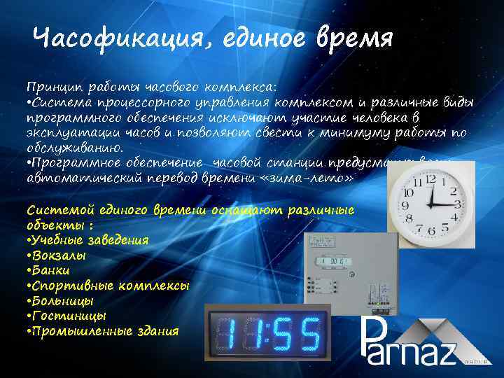 Часофикация, единое время Принцип работы часового комплекса: • Система процессорного управления комплексом и различные