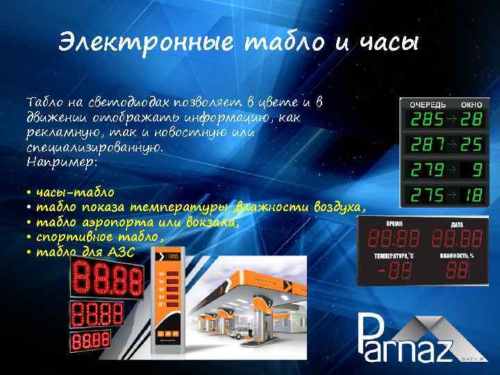 Электронные табло и часы Табло на светодиодах позволяет в цвете и в движении отображать