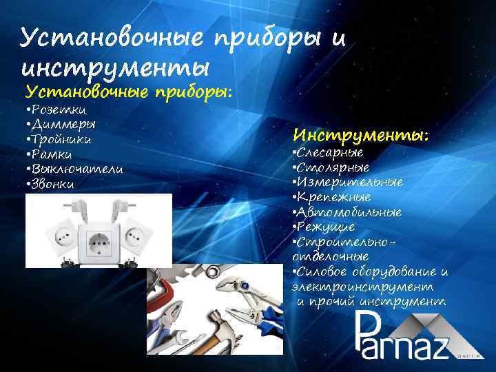 Установочные приборы и инструменты Установочные приборы: • Розетки • Диммеры • Тройники • Рамки