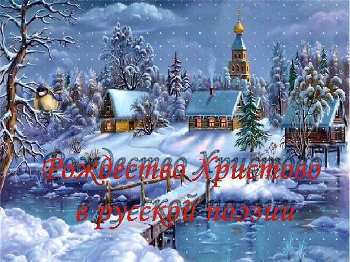 Рождество Христово в русской поэзии 