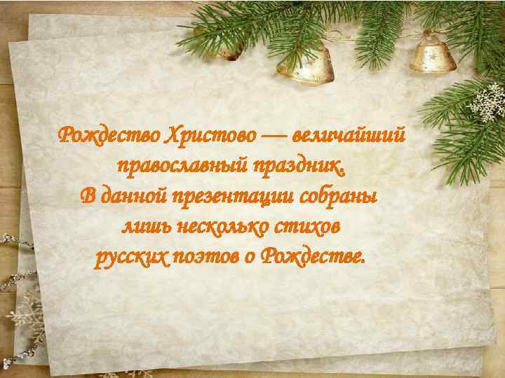 Рождество Христово — величайший православный праздник. В данной презентации собраны лишь несколько стихов русских