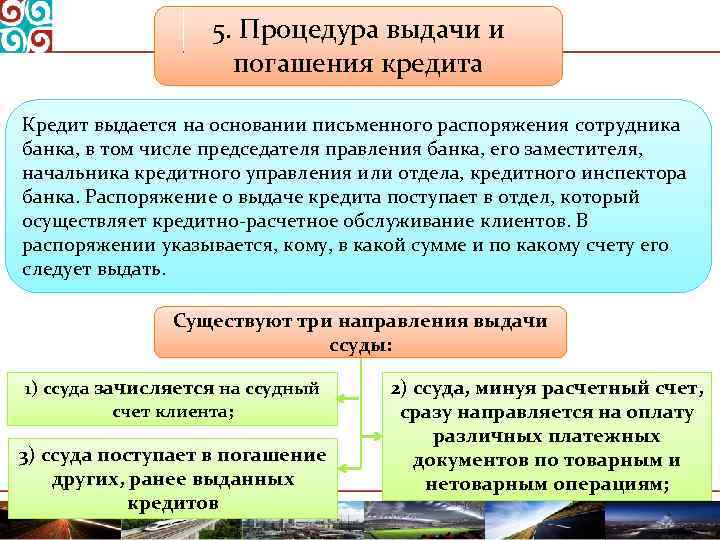 5. Процедура выдачи и погашения кредита Кредит выдается на основании письменного распоряжения сотрудника банка,