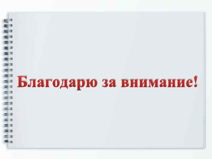 Благодарю за внимание! 