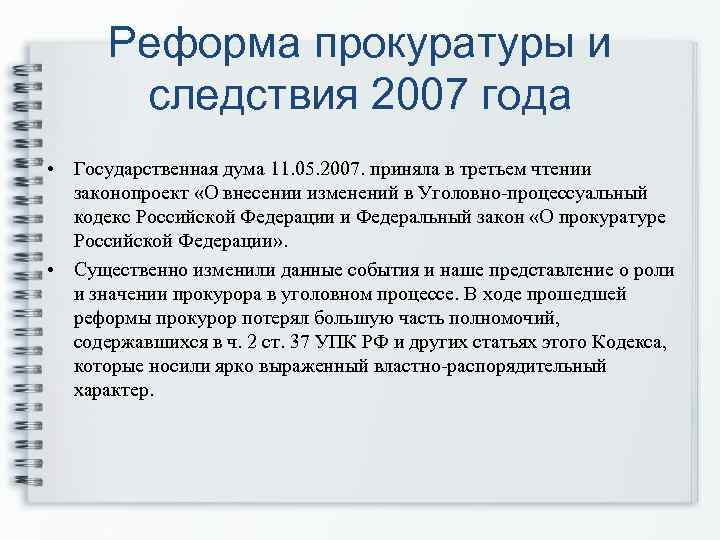Реформа прокуратуры и следствия 2007 года • Государственная дума 11. 05. 2007. приняла в