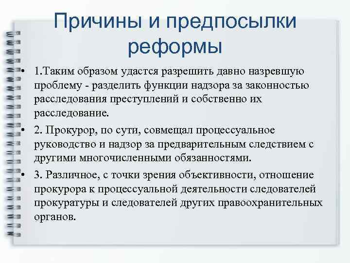 Причины и предпосылки реформы • 1. Таким образом удастся разрешить давно назревшую проблему -