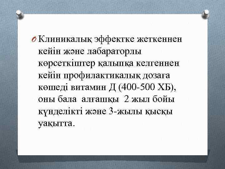 O Клиникалық эффектке жеткеннен кейін және лабараторлы көрсеткіштер қалыпқа келгеннен кейін профилактикалық дозаға көшеді
