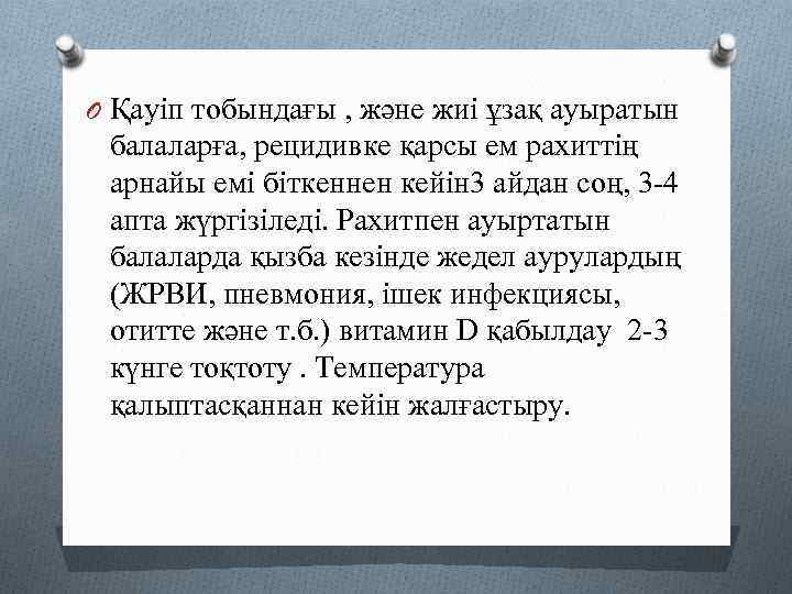 O Қауіп тобындағы , және жиі ұзақ ауыратын балаларға, рецидивке қарсы ем рахиттің арнайы
