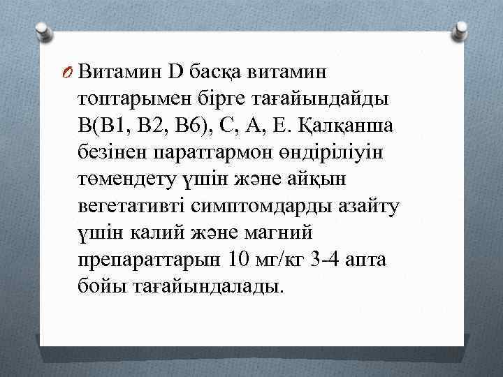O Витамин D басқа витамин топтарымен бірге тағайындайды В(В 1, В 2, В 6),
