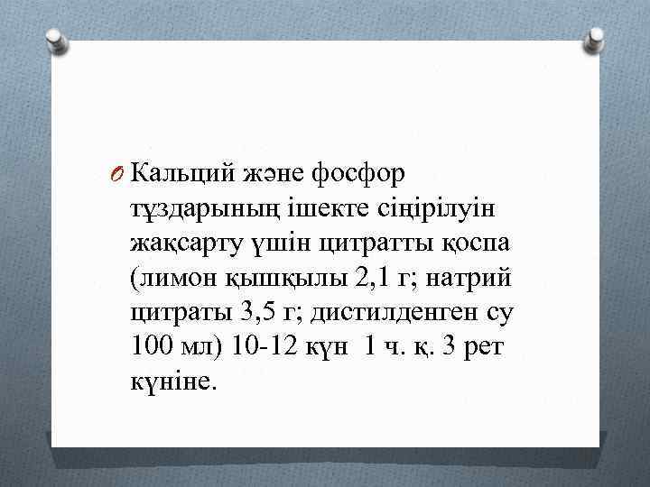 O Кальций және фосфор тұздарының ішекте сіңірілуін жақсарту үшін цитратты қоспа (лимон қышқылы 2,