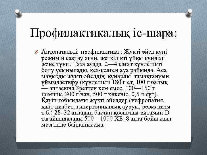 Профилактикалық іс-шара: O Антенатальді профилактика : Жүкті әйел күні режимін сақтау яғни, жеткілікті ұйқы