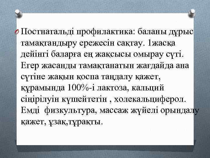O Постнатальді профилактика: баланы дұрыс тамақтандыру ережесін сақтау. 1 жасқа дейінгі баларға ең жақсысы
