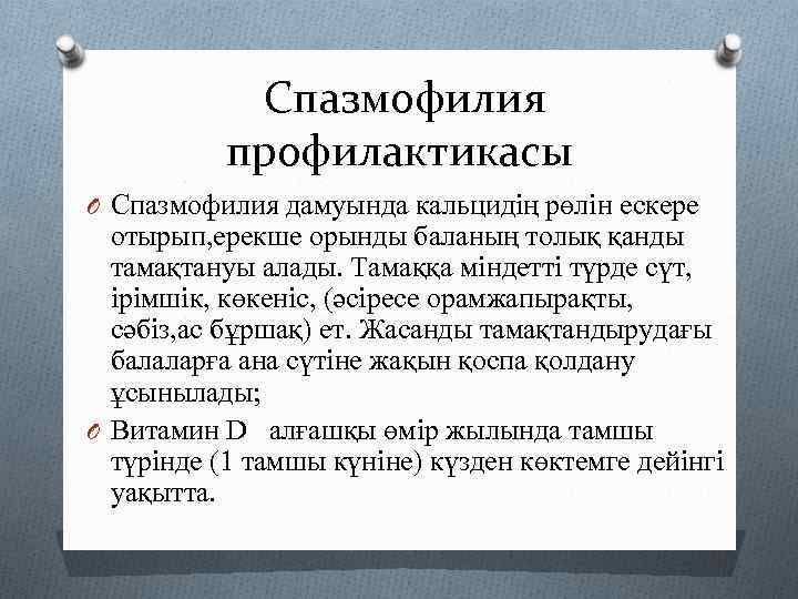 Спазмофилия профилактикасы O Спазмофилия дамуында кальцидің рөлін ескере отырып, ерекше орынды баланың толық қанды