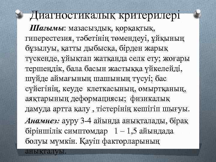 Диагностикалық критерилері Шағымы: мазасыздық, қорқақтық, гиперестезия, тәбетінің төмендеуі, ұйқының бұзылуы, қатты дыбысқа, бірден жарық