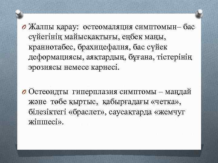 O Жалпы қарау: остеомаляция симптомын– бас сүйегінің майысқақтығы, еңбек маңы, краниотабес, брахицефалия, бас сүйек