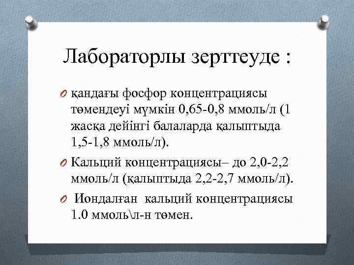 Лабораторлы зерттеуде : O қандағы фосфор концентрациясы төмендеуі мүмкін 0, 65 -0, 8 ммоль/л