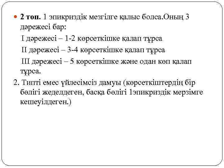  2 топ. 1 эпикриздік мезгілге қалыс болса. Оның 3 дәрежесі бар: І дәрежесі