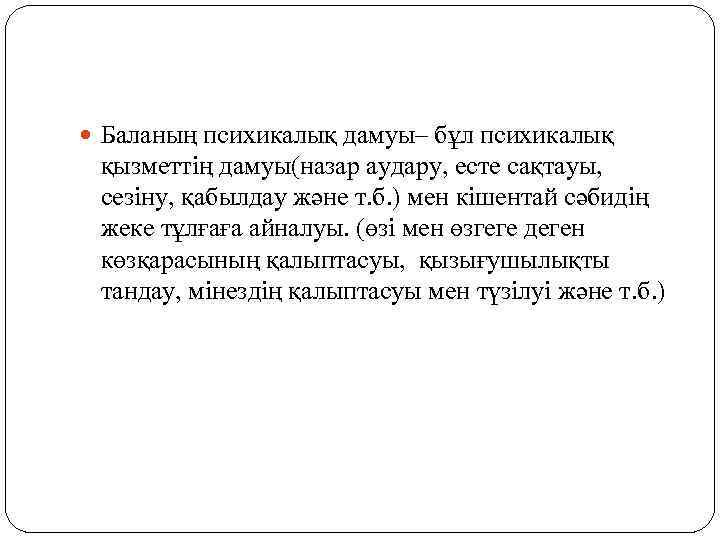  Баланың психикалық дамуы– бұл психикалық қызметтің дамуы(назар аудару, есте сақтауы, сезіну, қабылдау және