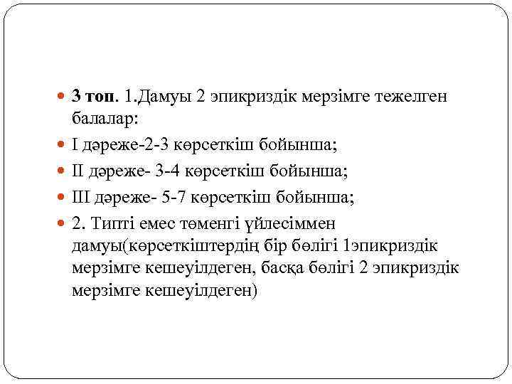  3 топ. 1. Дамуы 2 эпикриздік мерзімге тежелген балалар: І дәреже-2 -3 көрсеткіш