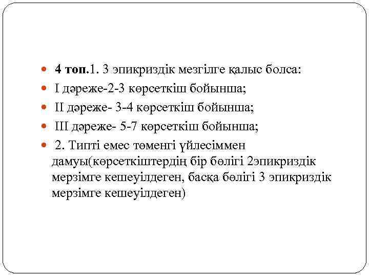  4 топ. 1. 3 эпикриздік мезгілге қалыс болса: І дәреже-2 -3 көрсеткіш бойынша;