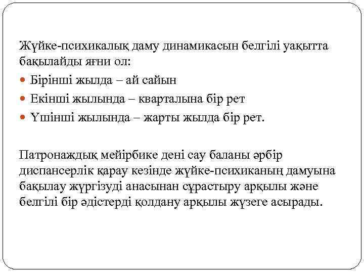 Жүйке-психикалық даму динамикасын белгілі уақытта бақылайды яғни ол: Бірінші жылда – ай сайын Екінші