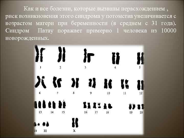 Как и все болезни, которые вызваны нерасхождением , риск возникновения этого синдрома у потомства