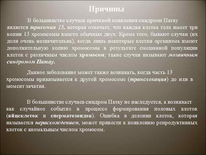 Причины В большинстве случаев причиной появления синдрома Патау является трисомия 13, которая означает, что