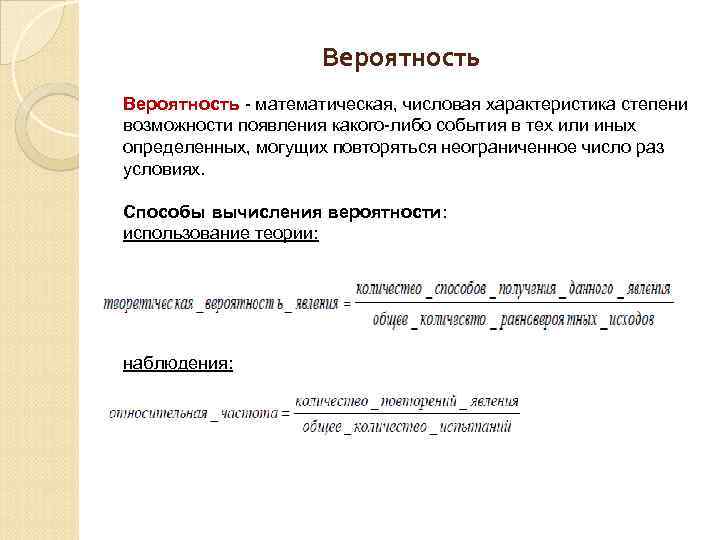 Вероятность - математическая, числовая характеристика степени возможности появления какого-либо события в тех или иных