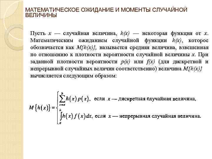 МАТЕМАТИЧЕСКОЕ ОЖИДАНИЕ И МОМЕНТЫ СЛУЧАЙНОЙ ВЕЛИЧИНЫ Пусть х — случайная величина, h(x) — некоторая