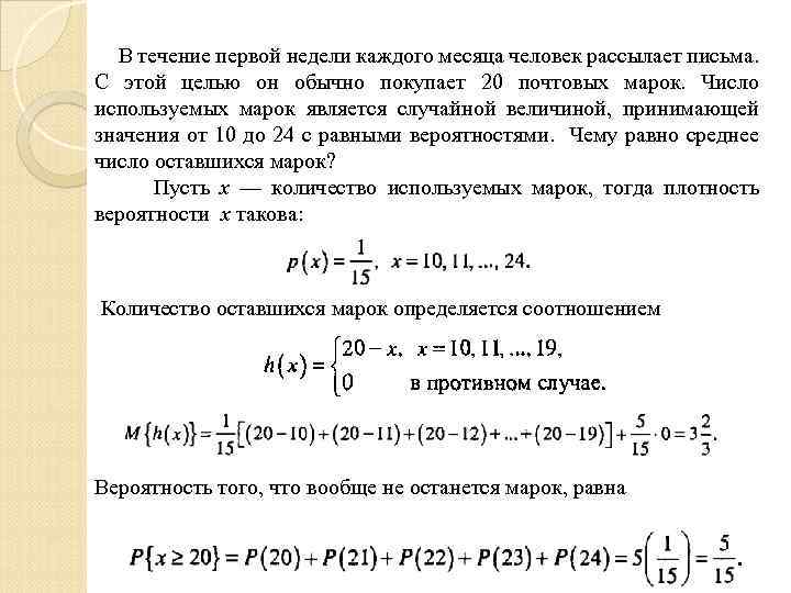  В течение первой недели каждого месяца человек рассылает письма. С этой целью он