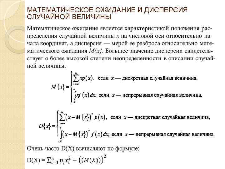 МАТЕМАТИЧЕСКОЕ ОЖИДАНИЕ И ДИСПЕРСИЯ СЛУЧАЙНОЙ ВЕЛИЧИНЫ 