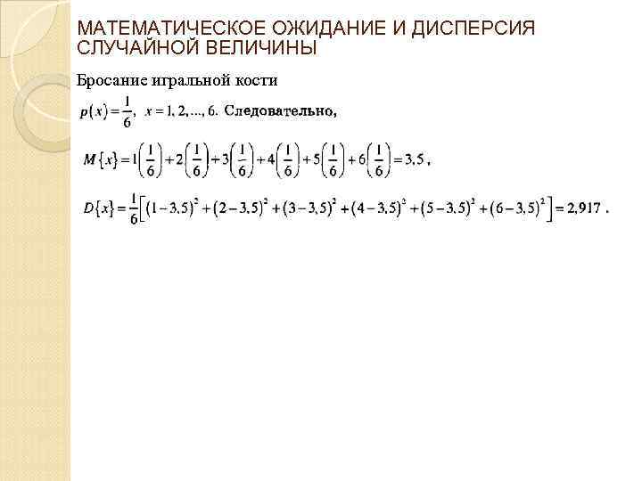 МАТЕМАТИЧЕСКОЕ ОЖИДАНИЕ И ДИСПЕРСИЯ СЛУЧАЙНОЙ ВЕЛИЧИНЫ Бросание игральной кости 