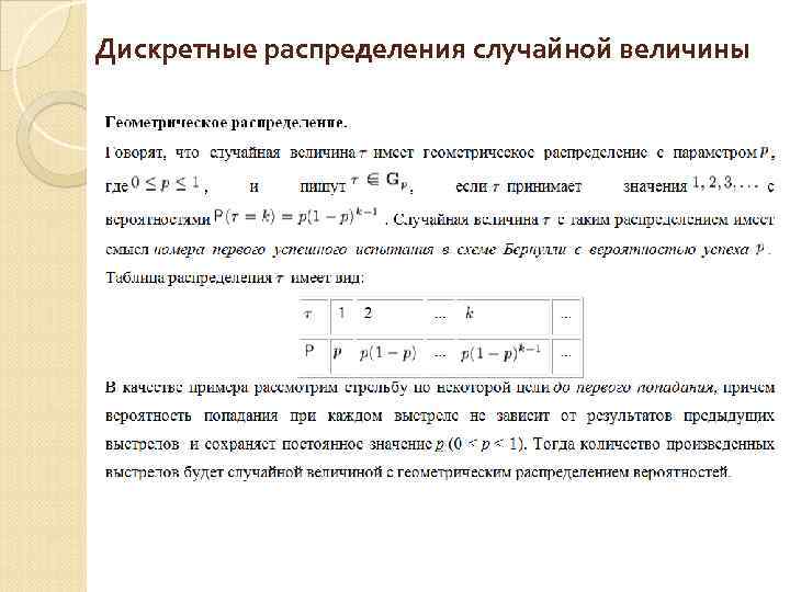 Дискретные распределения случайной величины 