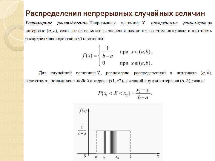 Распределения непрерывных случайных величин 