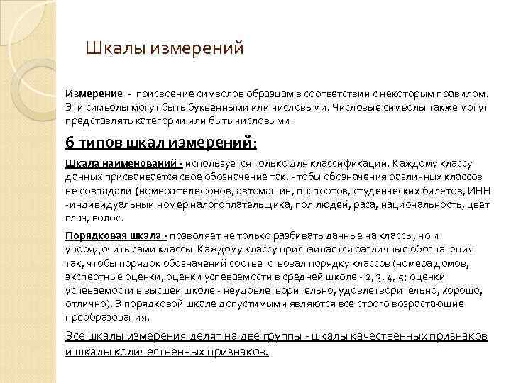 Шкалы измерений Измерение - присвоение символов образцам в соответствии с некоторым правилом. Эти символы