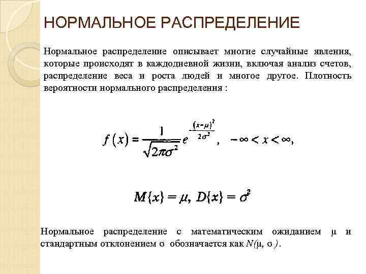 НОРМАЛЬНОЕ РАСПРЕДЕЛЕНИЕ Нормальное распределение описывает многие случайные явления, которые происходят в каждодневной жизни, включая