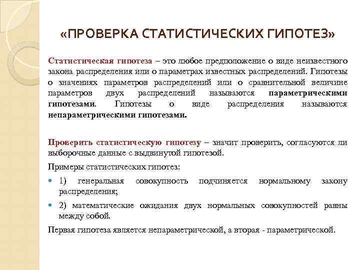 Проверка статистических гипотез распределение